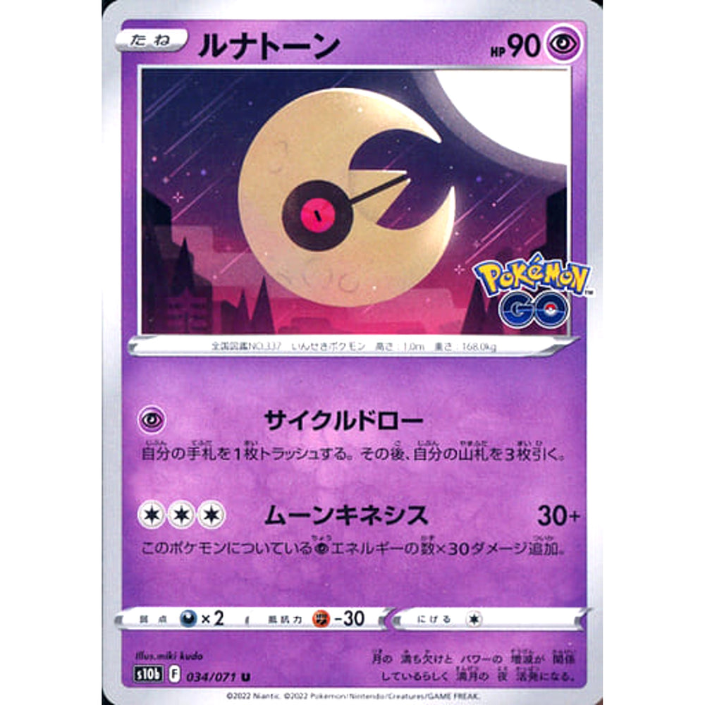 ルナトーン 034/071 [U] S10b 超 ポケモンカードゲーム ソード&シールド 強化拡張パック Pokemon GO