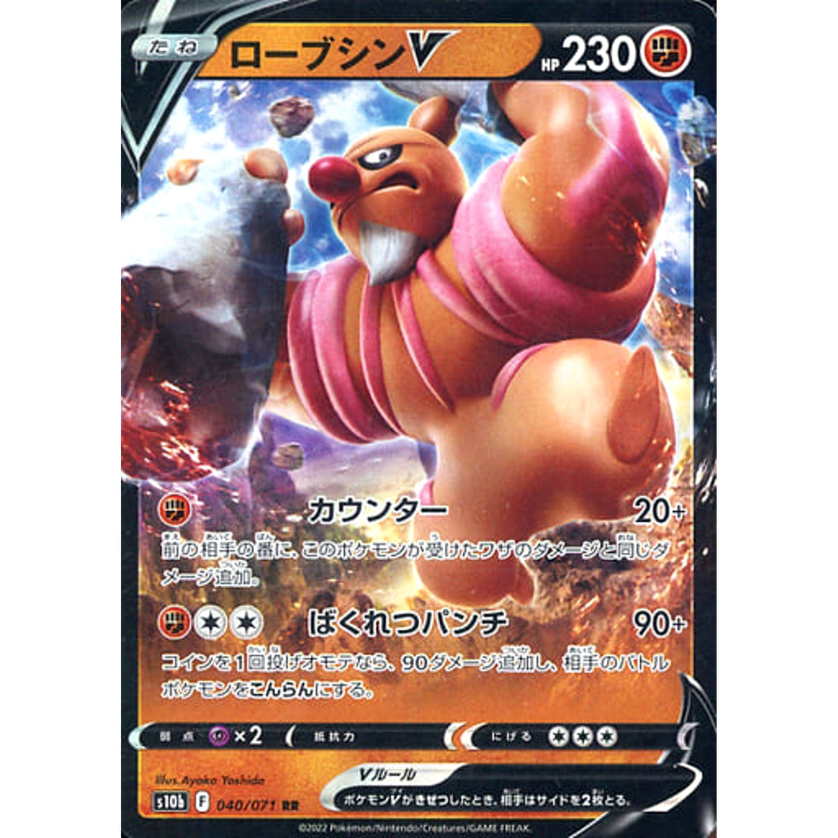 ローブシンV (キラ仕様) 040/071 [RR] S10b 闘 ポケモンカードゲーム ソード&シールド 強化拡張パック Pokemon GO