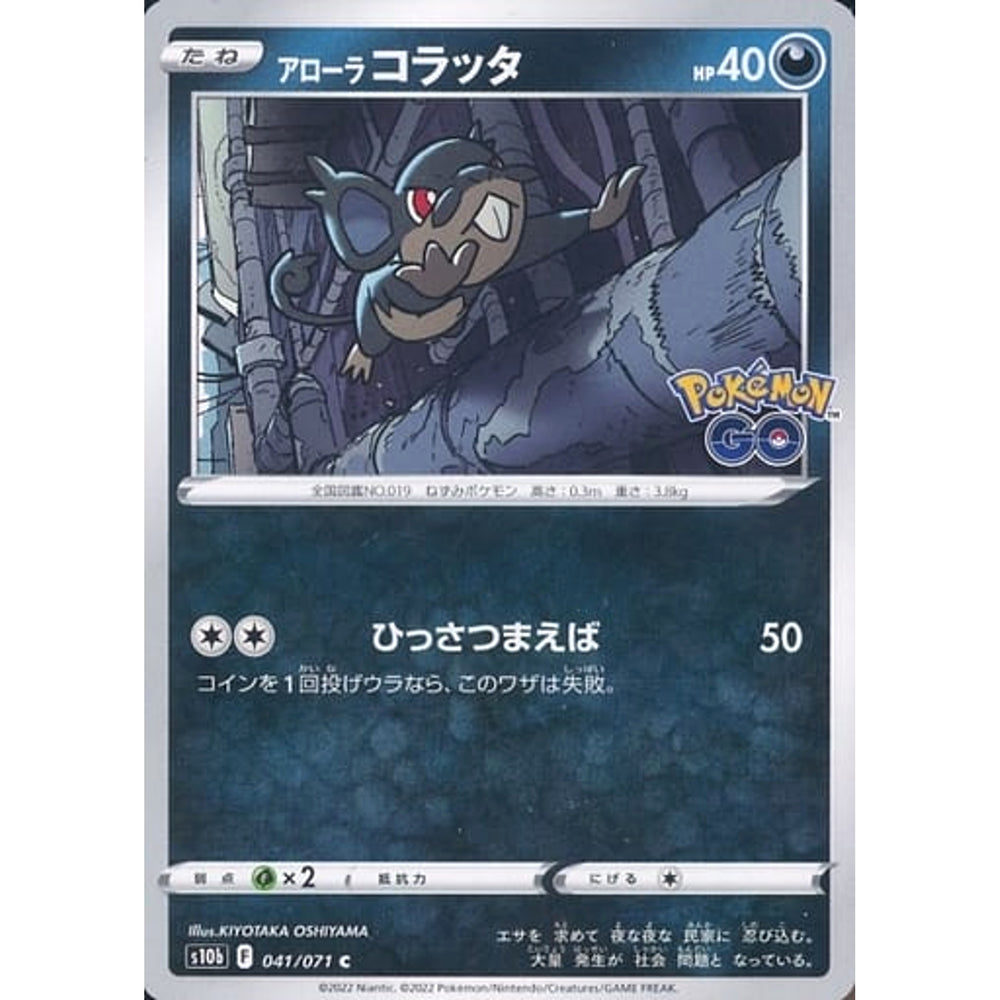 アローラコラッタ 041/071 [C] S10b 悪 ポケモンカードゲーム ソード&シールド 強化拡張パック Pokemon GO