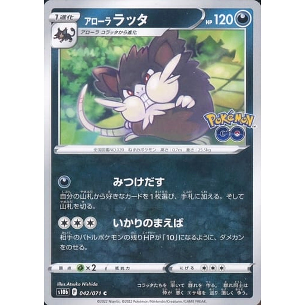 アローララッタ 042/071 [C] S10b 悪 ポケモンカードゲーム ソード&シールド 強化拡張パック Pokemon GO