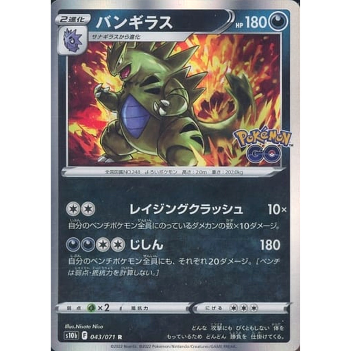 バンギラス (キラ仕様) 043/071 [R] S10b 悪 ポケモンカードゲーム ソード&シールド 強化拡張パック Pokemon GO