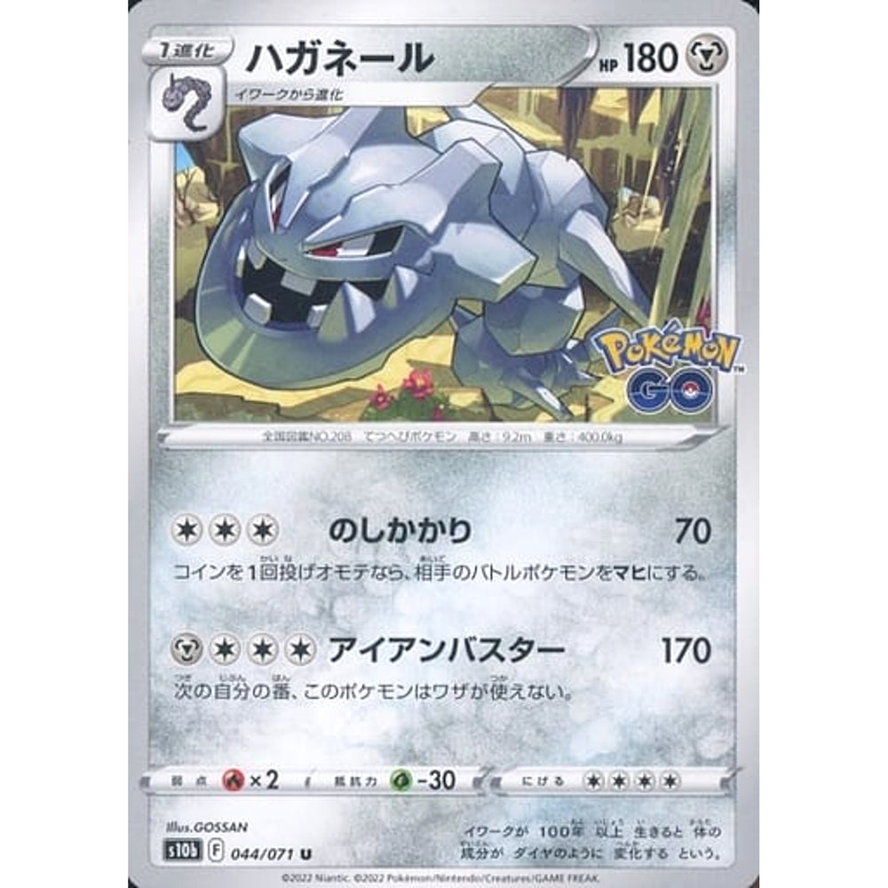 ハガネール 044/071 [U] S10b 鋼 ポケモンカードゲーム ソード&シールド 強化拡張パック Pokemon GO