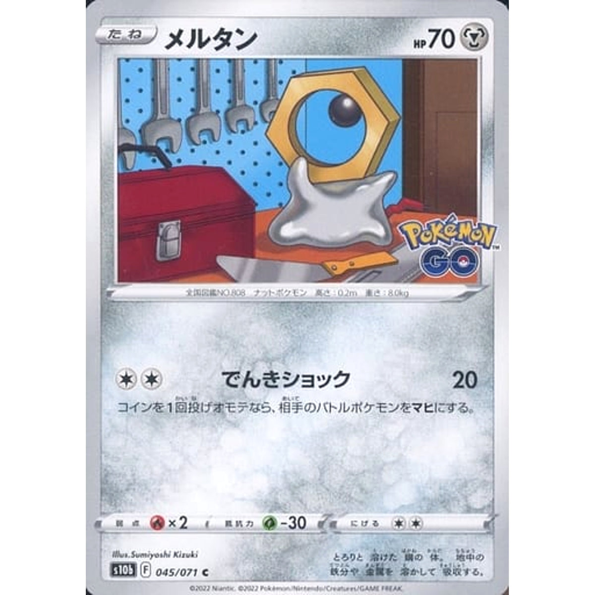 メルタン 045/071 [C] S10b 鋼 ポケモンカードゲーム ソード&シールド 強化拡張パック Pokemon GO