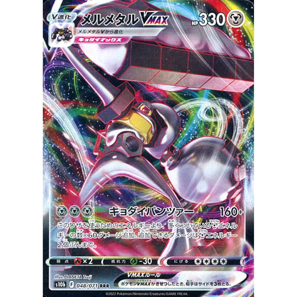 メルメタルVMAX (キラ仕様) 048/071 [RRR] S10b 鋼 ポケモンカードゲーム ソード&シールド 強化拡張パック Pokemon GO
