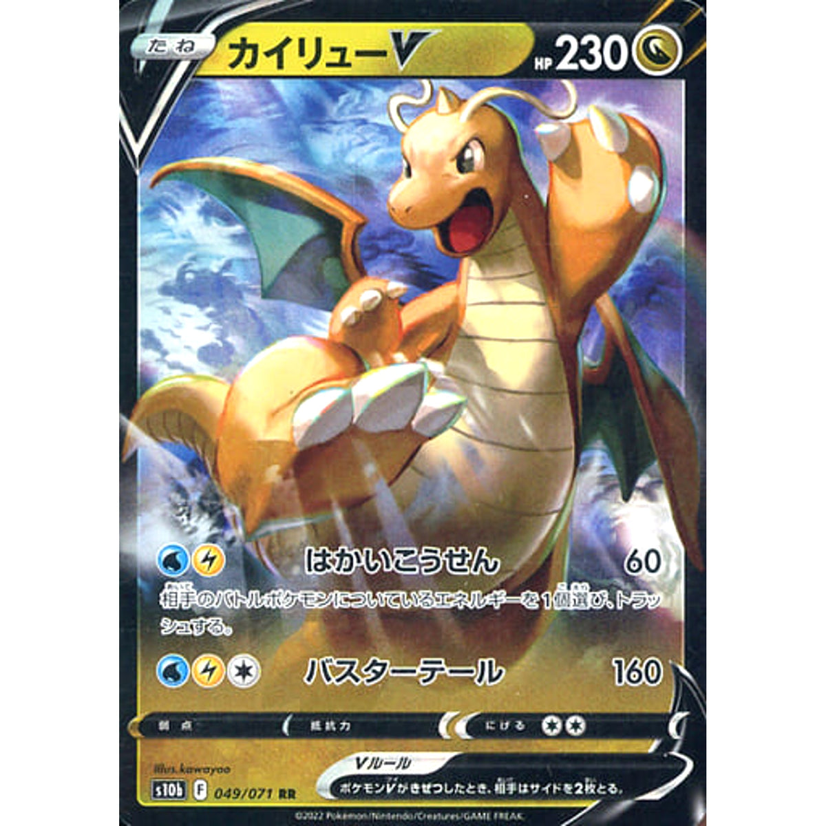カイリューV (キラ仕様) 049/071 [RR] S10b ドラゴン ポケモンカードゲーム ソード&シールド 強化拡張パック Pokemon GO