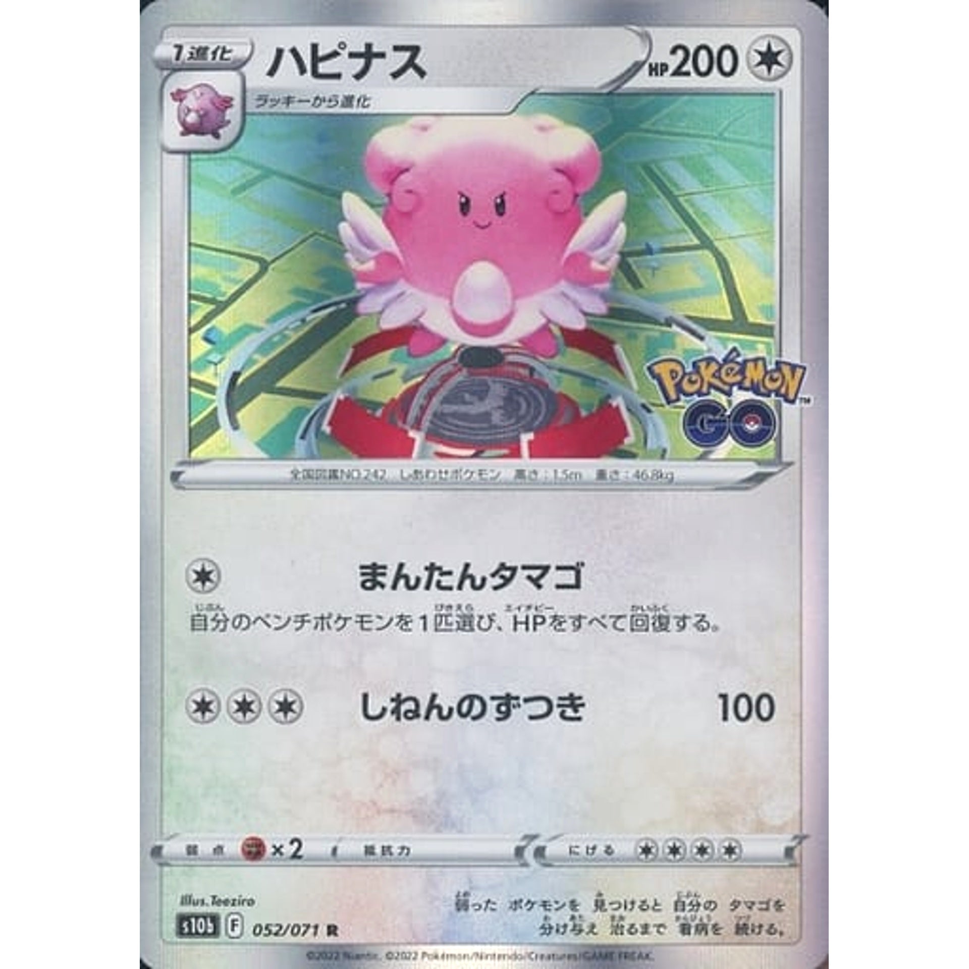 ハピナス (キラ仕様) 052/071 [R] S10b 無 ポケモンカードゲーム ソード&シールド 強化拡張パック Pokemon GO