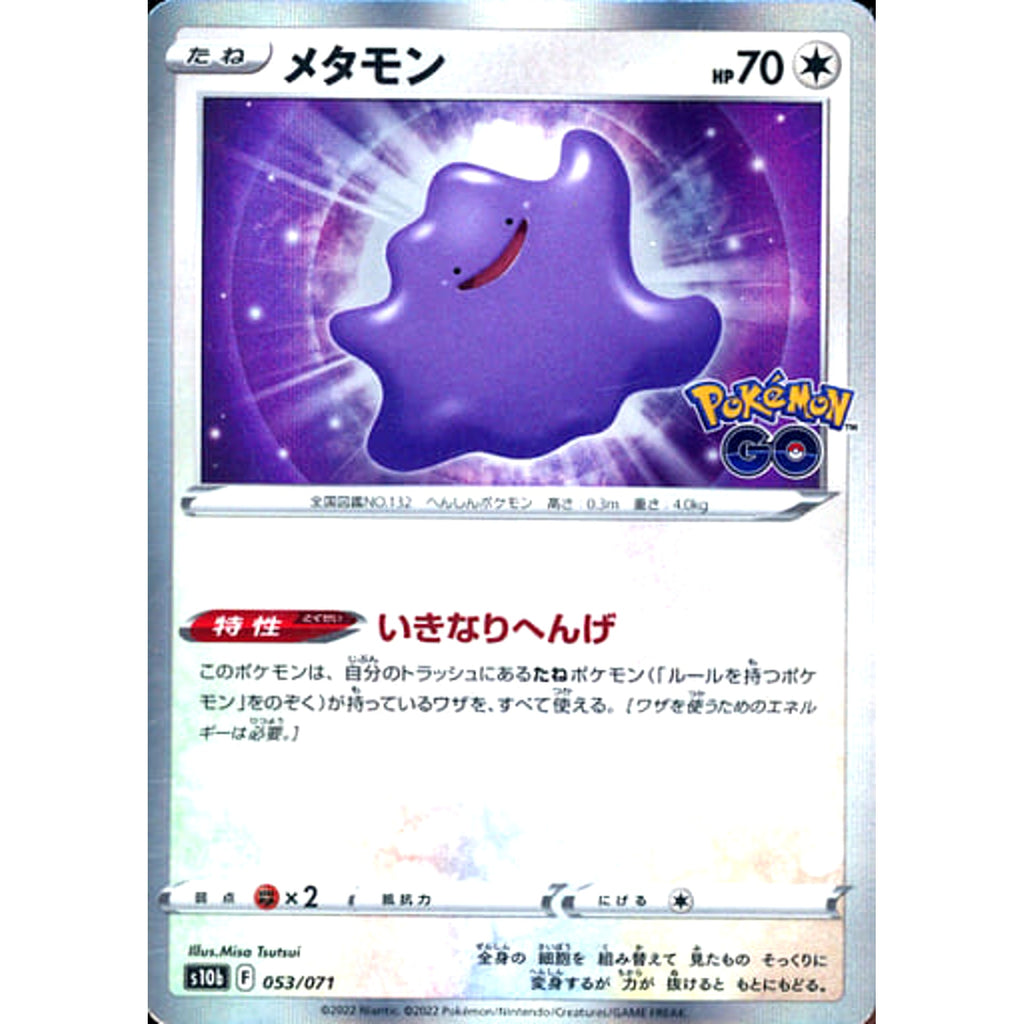 メタモン (キラ仕様) 053/071 S10b 無 ポケモンカードゲーム ソード