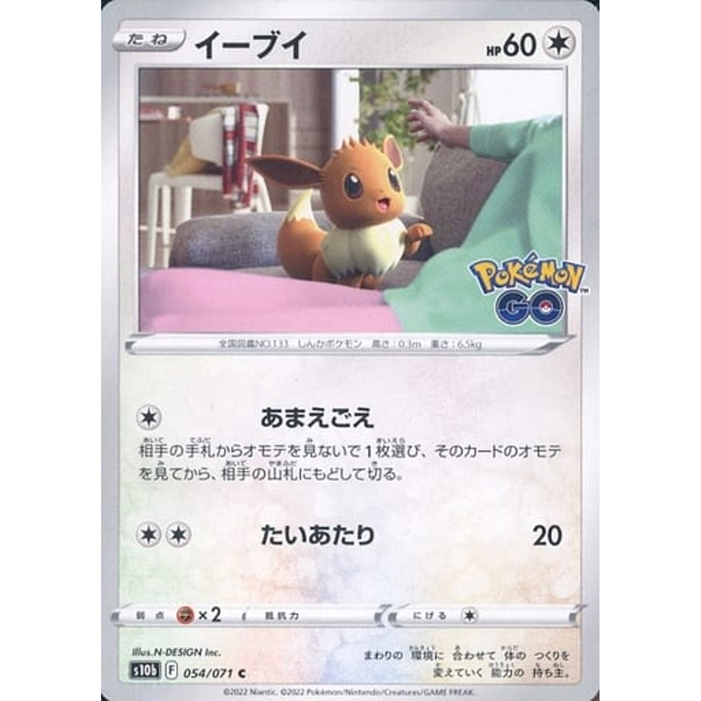 イーブイ 054/071 [C] S10b 無 ポケモンカードゲーム ソード&シールド 強化拡張パック Pokemon GO