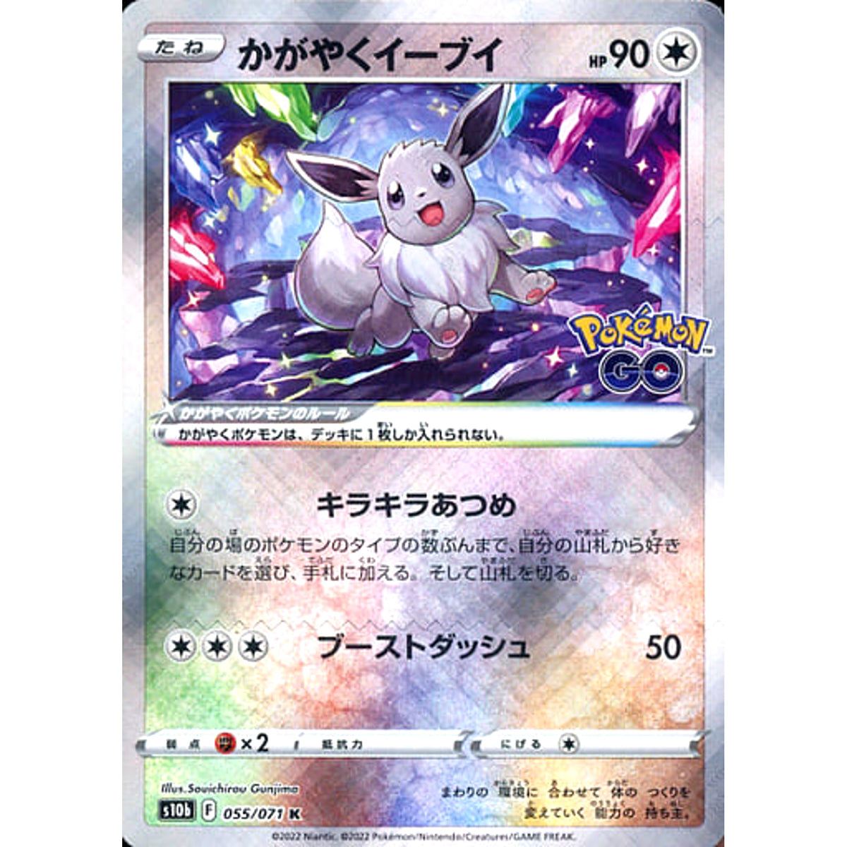 かがやくイーブイ (キラ仕様) 055/071 [K] S10b 無 ポケモンカードゲーム ソード&シールド 強化拡張パック Pokemon GO