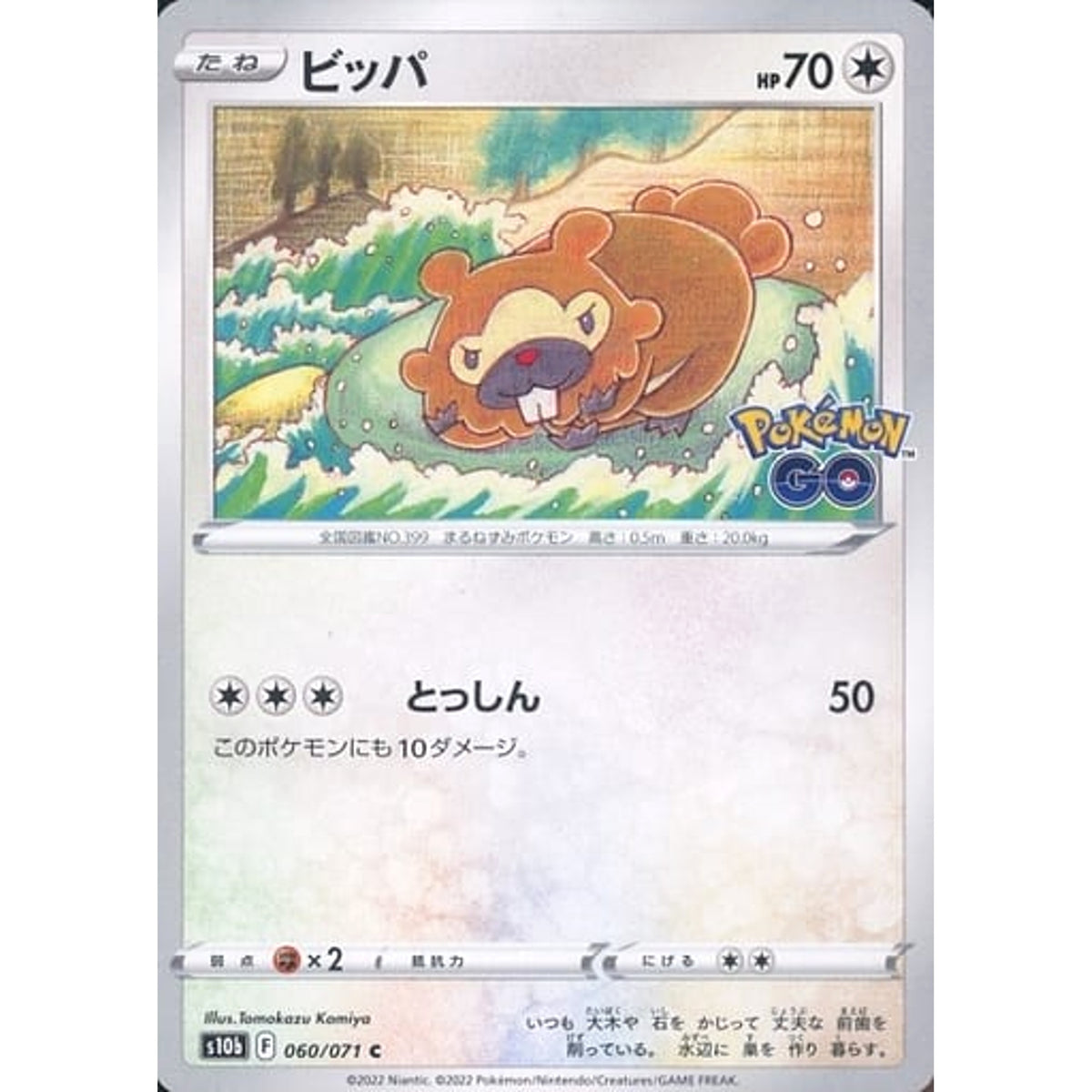 ビッパ 060/071 [C] S10b 無 ポケモンカードゲーム ソード&シールド 強化拡張パック Pokemon GO