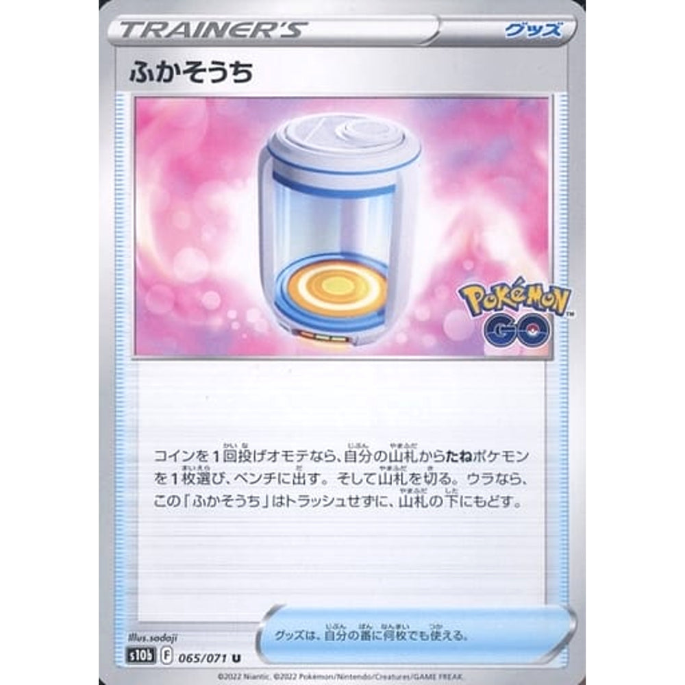 ふかそうち 065/071 [U] S10b サポート ポケモンカードゲーム ソード&シールド 強化拡張パック Pokemon GO