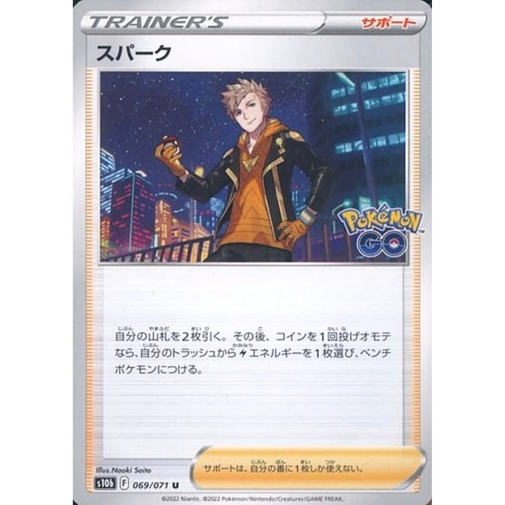 スパーク 069/071 [U] S10b サポート ポケモンカードゲーム ソード&シールド 強化拡張パック Pokemon GO