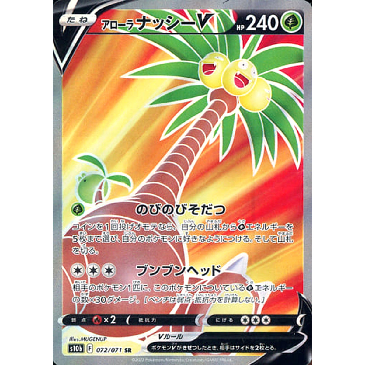 アローラナッシーV (キラ仕様) 072/071 [SR] S10b 草 ポケモンカードゲーム ソード&シールド 強化拡張パック Pokemon GO