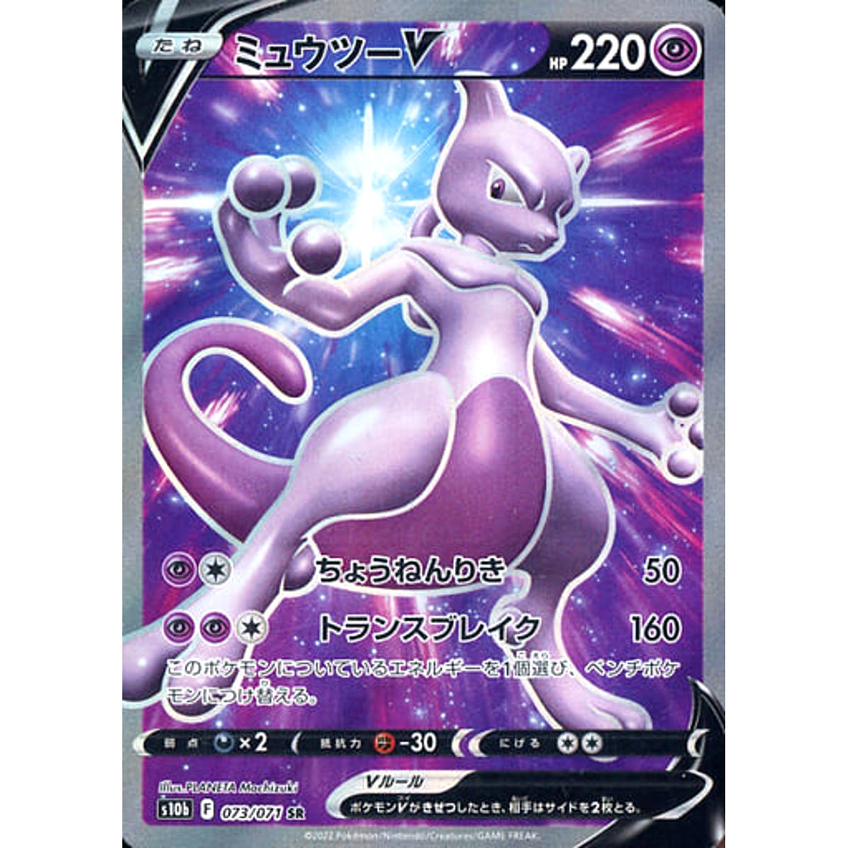 ミュウツーV (キラ仕様) 073/071 [SR] S10b 超 ポケモンカードゲーム ソード&シールド 強化拡張パック Pokemon GO