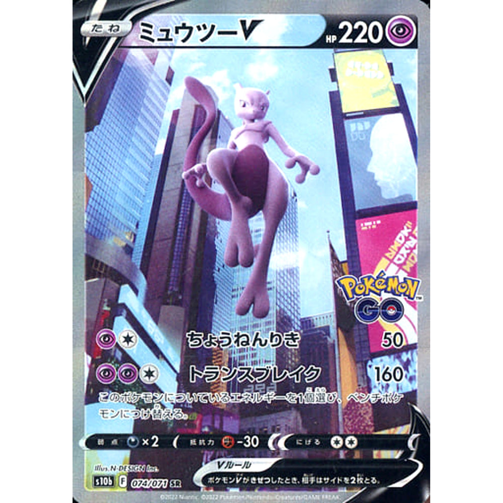 ミュウツーV (キラ仕様) 074/071 [SR] S10b 超 ポケモンカードゲーム ソード&シールド 強化拡張パック Pokemon GO