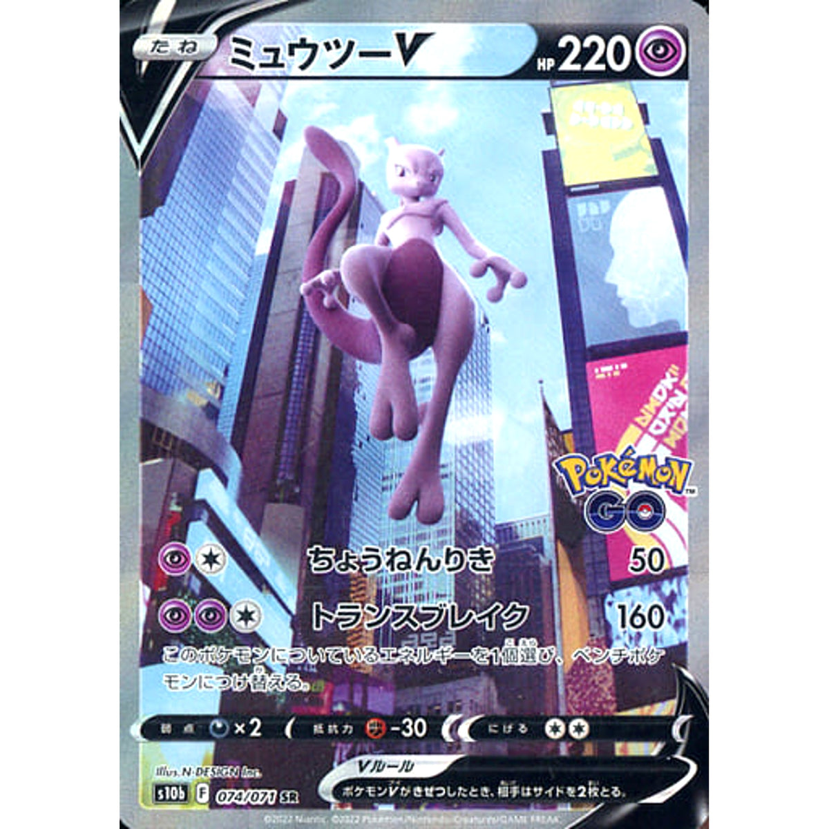 ミュウツーV (キラ仕様) 074/071 [SR] S10b 超 ポケモンカードゲーム ソード&シールド 強化拡張パック Pokemon GO