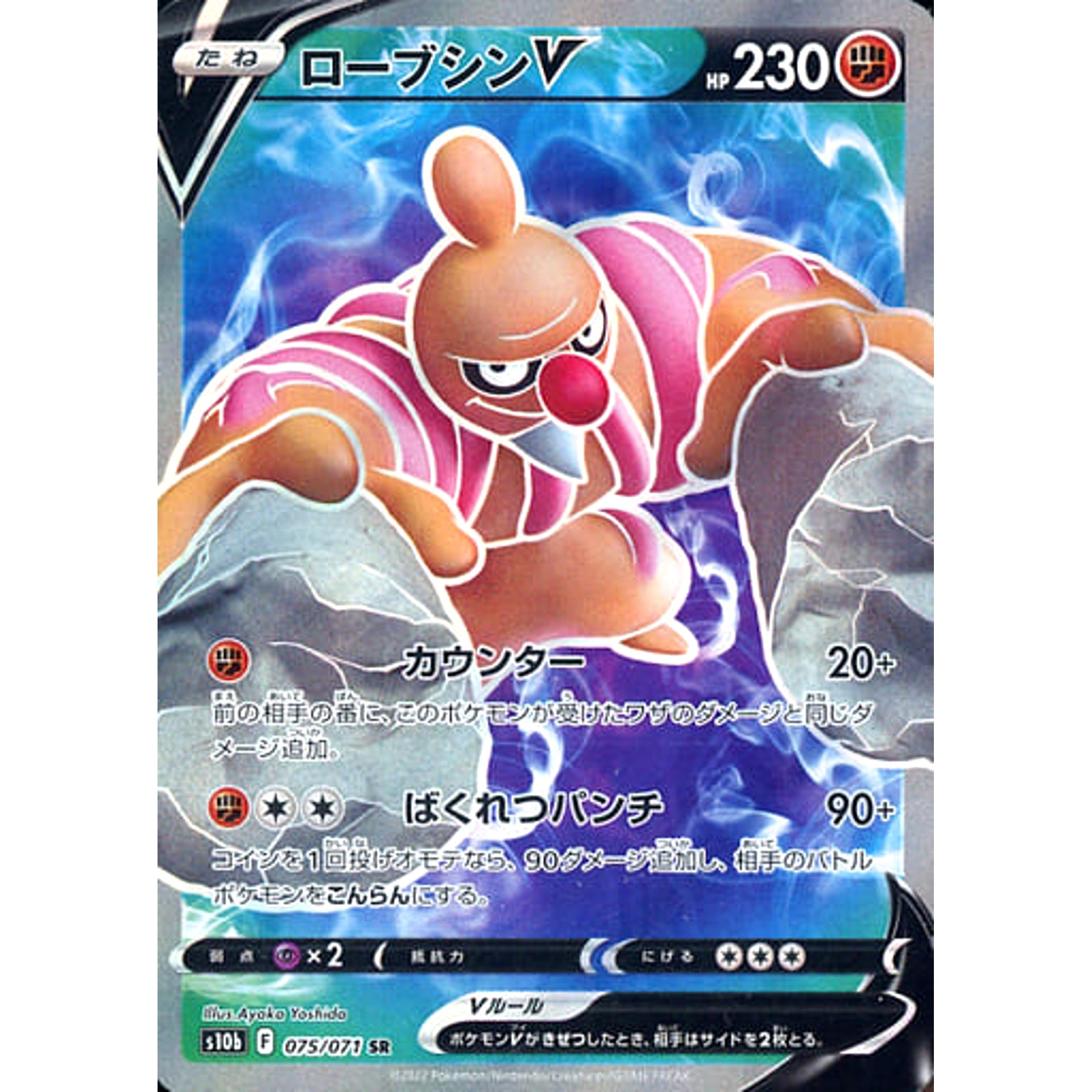 ローブシンV (キラ仕様) 075/071 [SR] S10b 闘 ポケモンカードゲーム ソード&シールド 強化拡張パック Pokemon GO