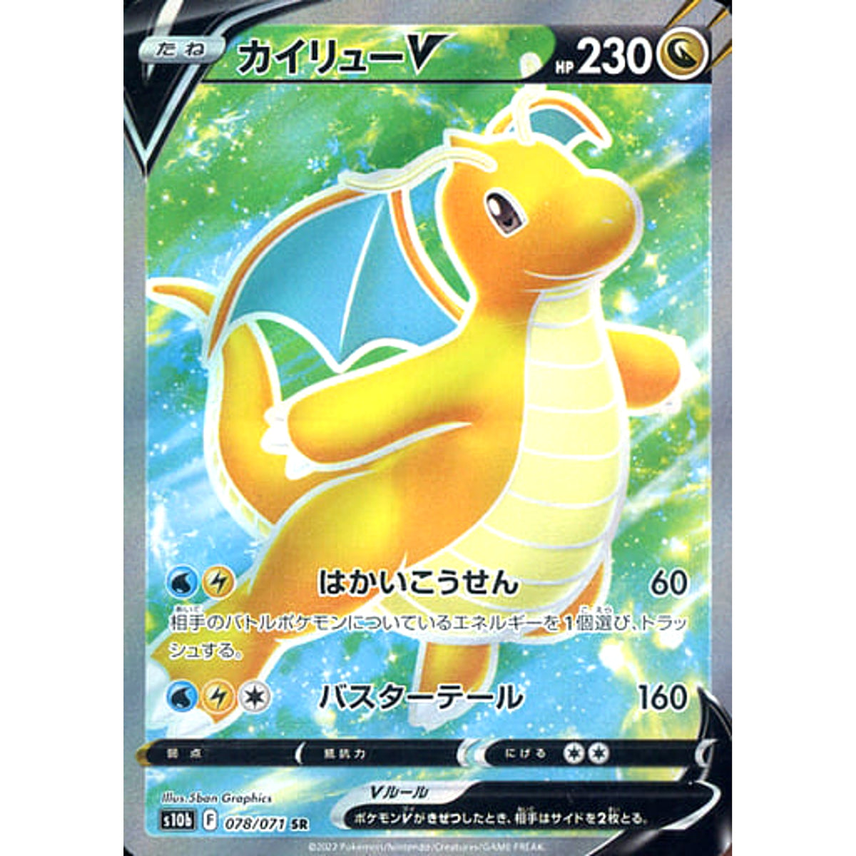 カイリューV (キラ仕様) 078/071 [SR] S10b ドラゴン ポケモンカードゲーム ソード&シールド 強化拡張パック Pokemon GO