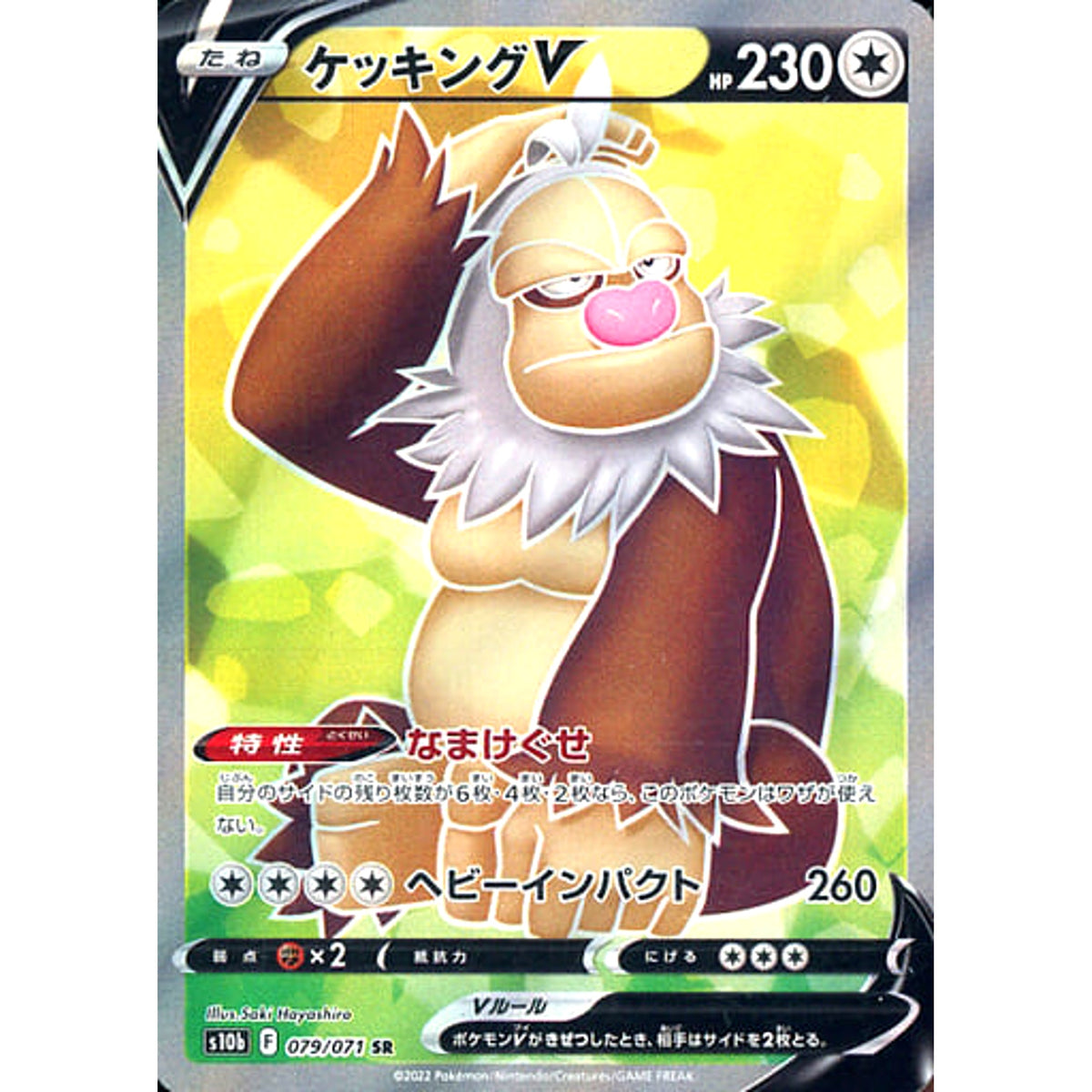 ケッキングV (キラ仕様) 079/071 [SR] S10b 無 ポケモンカードゲーム ソード&シールド 強化拡張パック Pokemon GO