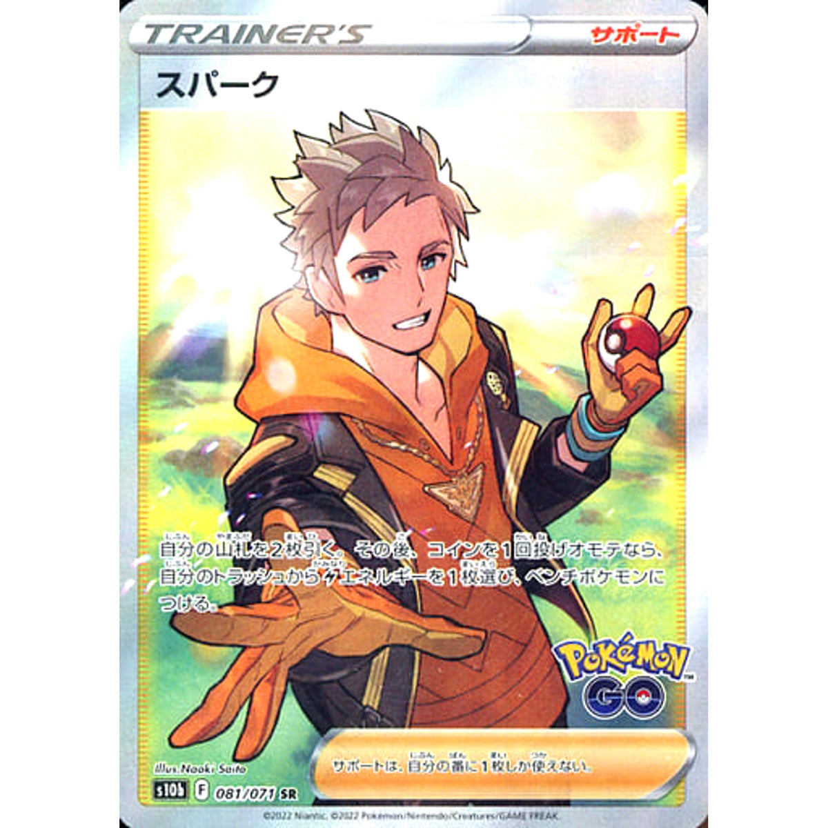 スパーク (キラ仕様) 081/071 [SR] S10b サポート ポケモンカードゲーム ソード&シールド 強化拡張パック Pokemon GO