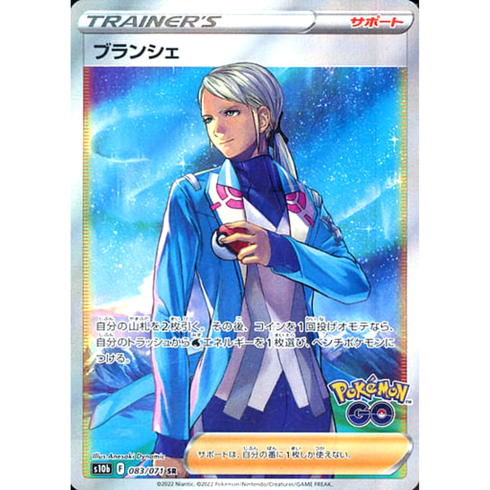 ブランシェ (キラ仕様) 083/071 [SR] S10b サポート ポケモンカードゲーム ソード&シールド 強化拡張パック Pokemon GO