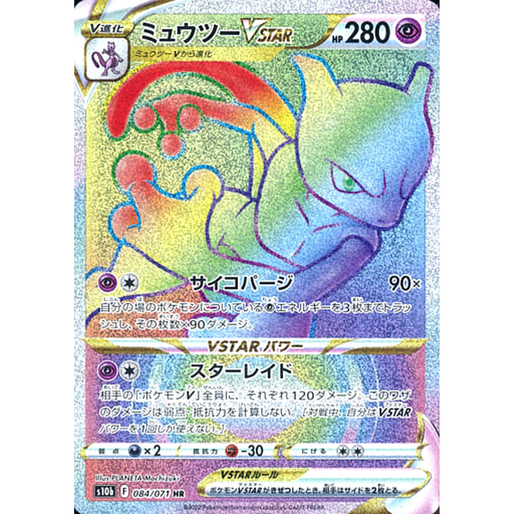 ミュウツーVSTAR (キラ仕様) 084/071 [HR] S10b 超 ポケモンカードゲーム ソード&シールド 強化拡張パック Pokemon GO