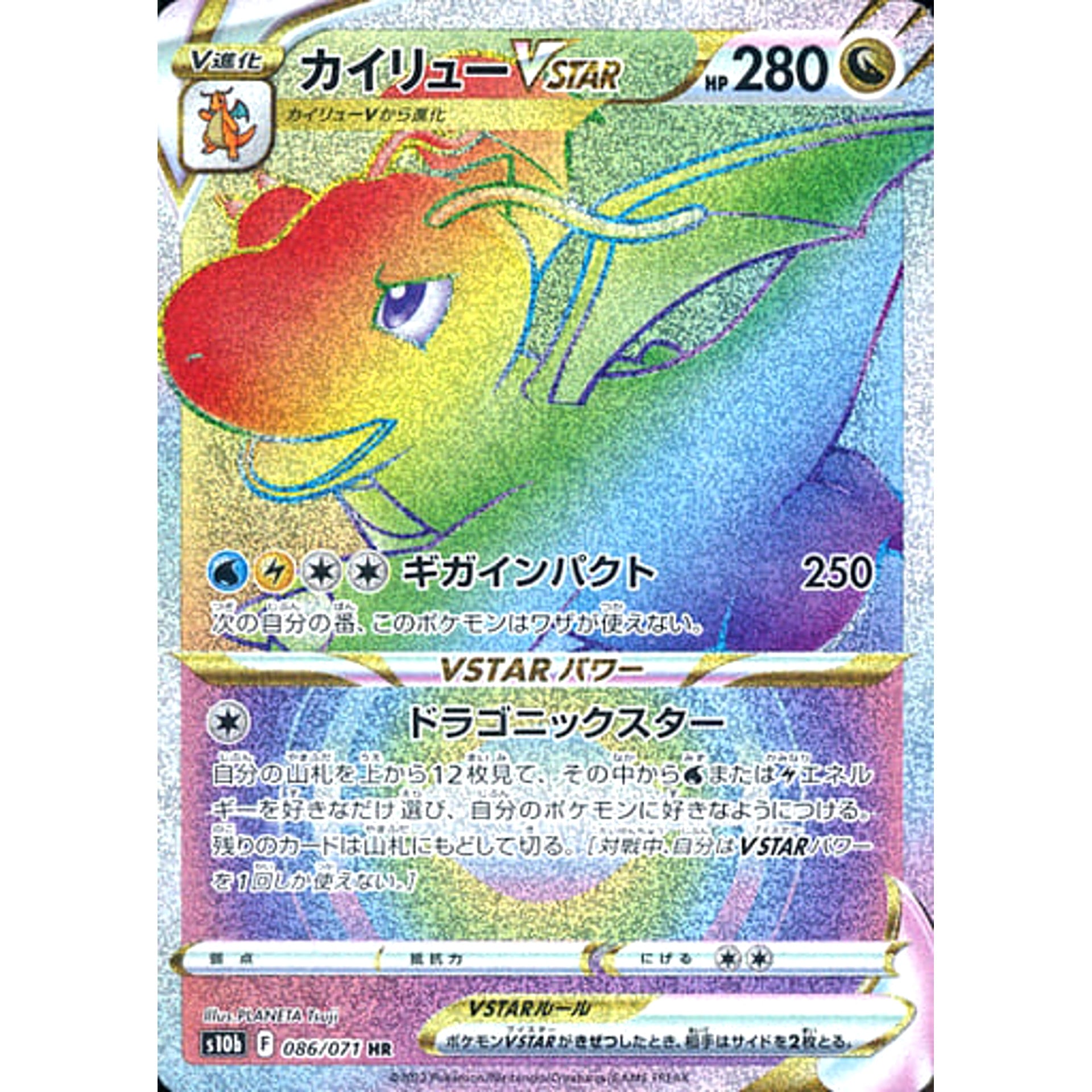 カイリューVSTAR (キラ仕様) 086/071 [HR] S10b ドラゴン ポケモンカードゲーム ソード&シールド 強化拡張パック Pokemon GO