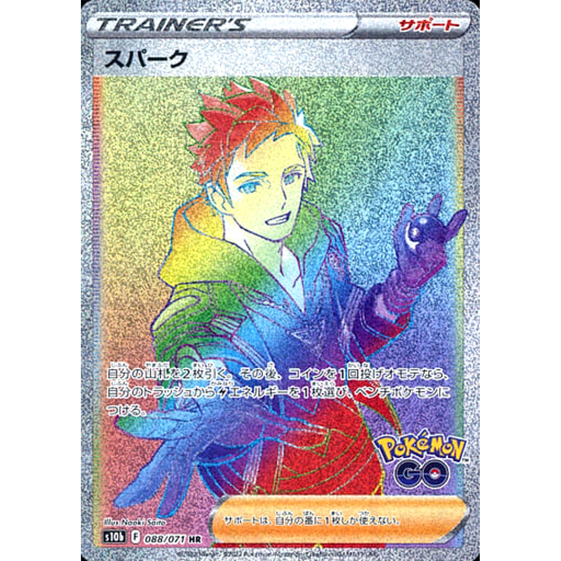 スパーク (キラ仕様) 088/071 [HR] S10b サポート ポケモンカードゲーム ソード&シールド 強化拡張パック Pokemon GO