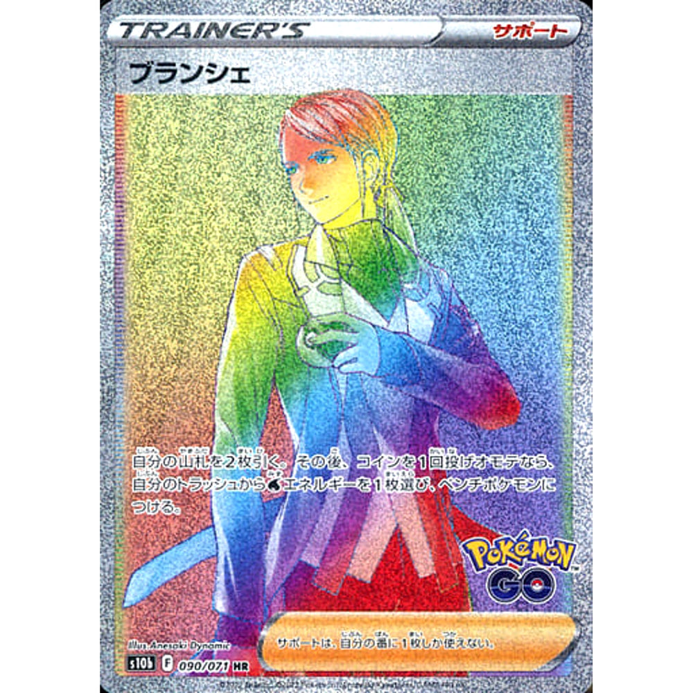 ブランシェ (キラ仕様) 090/071 [HR] S10b サポート ポケモンカードゲーム ソード&シールド 強化拡張パック Pokemon GO