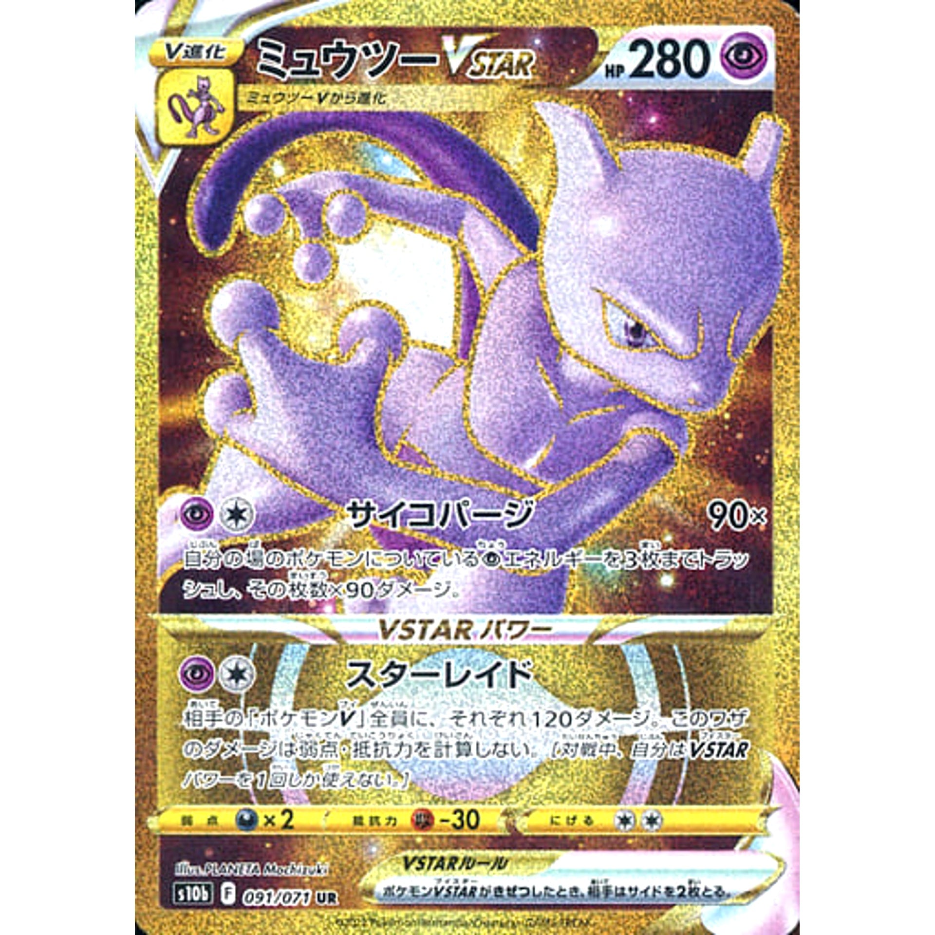 ミュウツーVSTAR (キラ仕様) 091/071 [UR] S10b 超 ポケモンカードゲーム ソード&シールド 強化拡張パック Pokemon GO