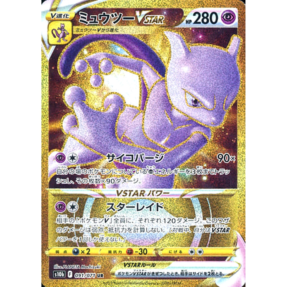 ミュウツーVSTAR (キラ仕様) 091/071 [UR] S10b 超 ポケモンカードゲーム ソード&シールド 強化拡張パック Pokemon GO
