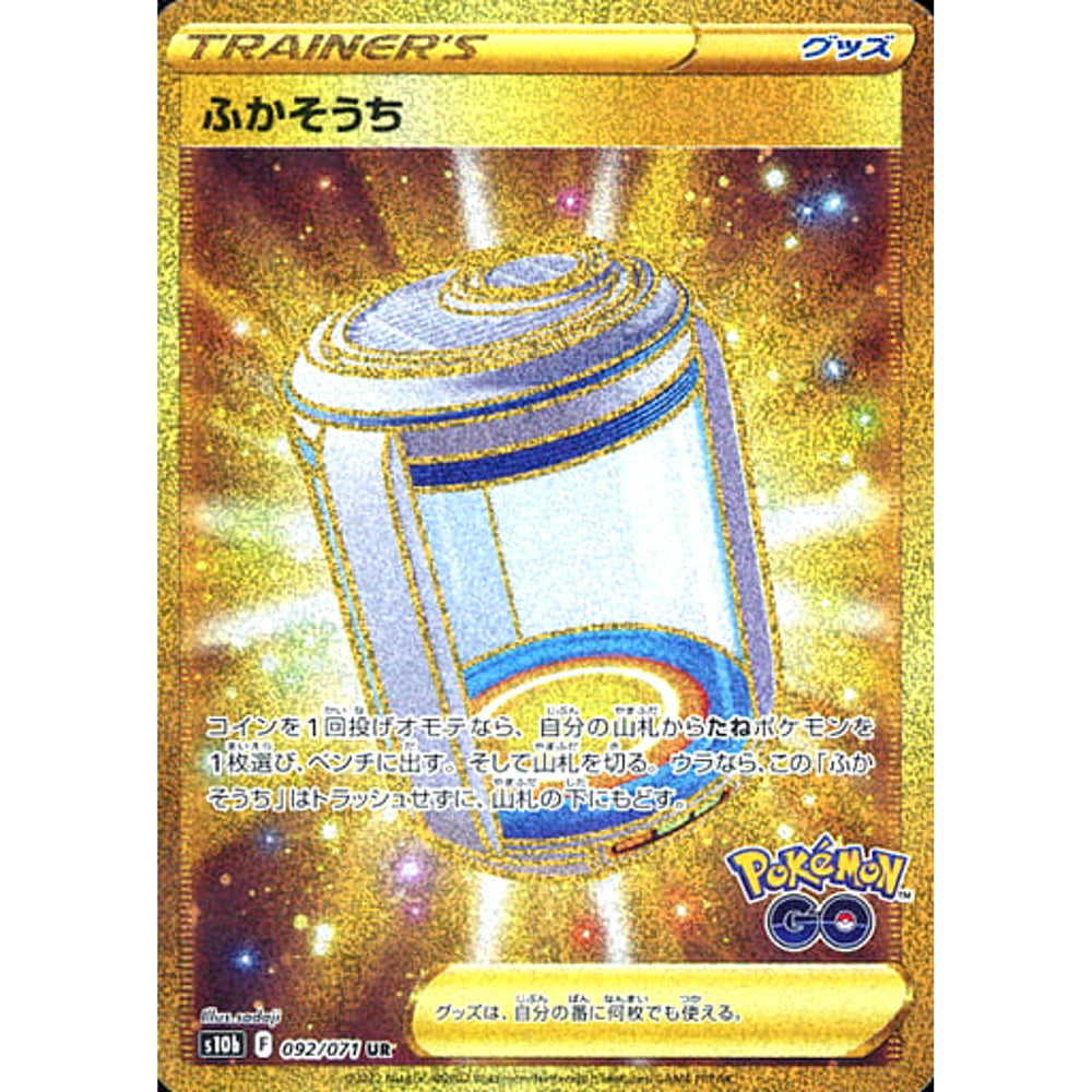 ふかそうち (キラ仕様) 092/071 [UR] S10b サポート ポケモンカードゲーム ソード&シールド 強化拡張パック Pokemon GO