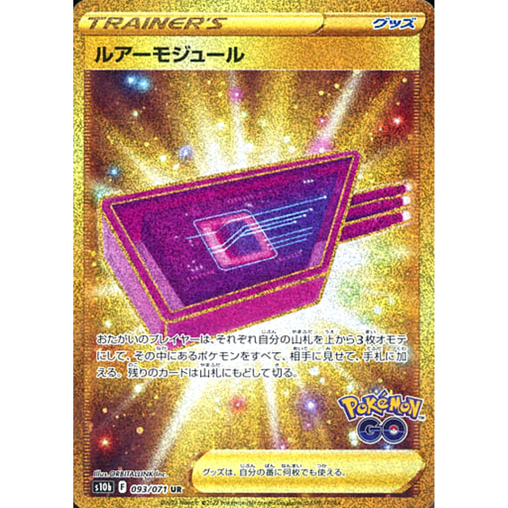 ルアーモジュール (キラ仕様) 093/071 [UR] S10b サポート ポケモンカードゲーム ソード&シールド 強化拡張パック Pokemon GO