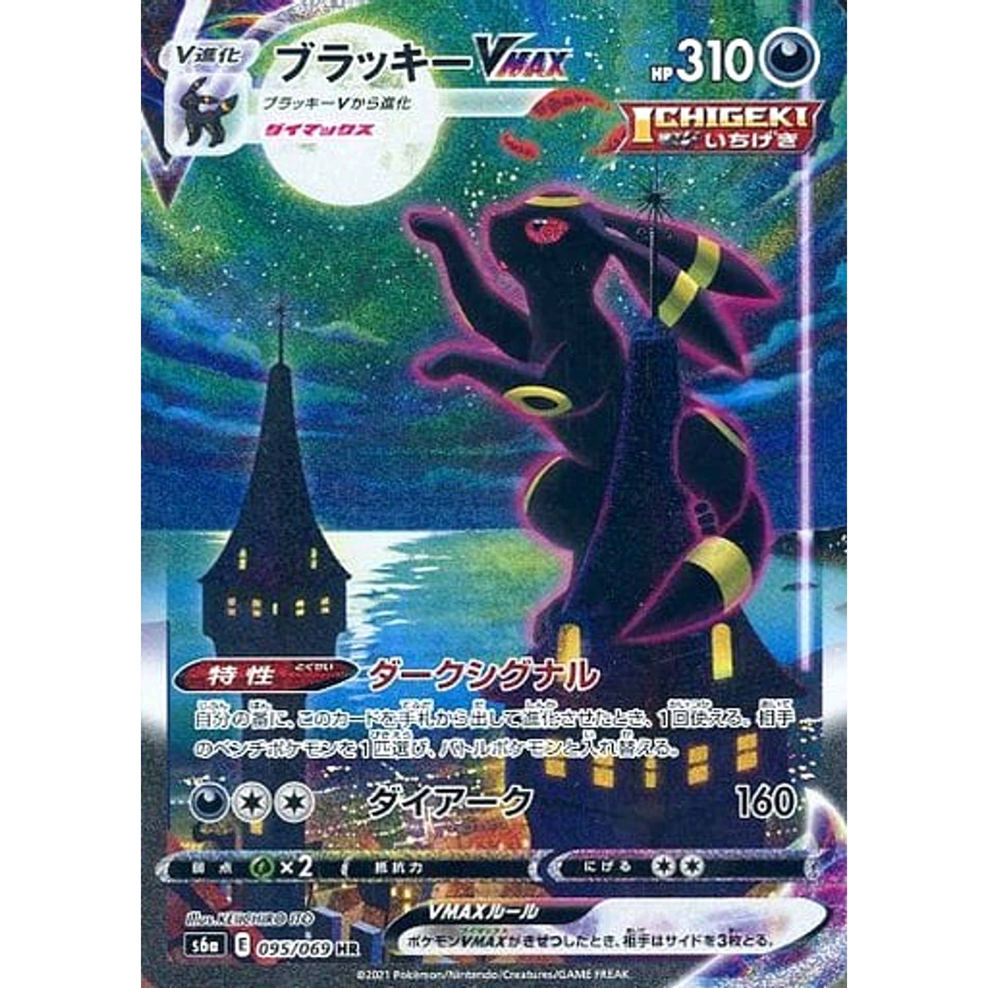 ブラッキーVMAX (キラ仕様) 095/069 [HR] S6a 悪 ポケモンカードゲーム ソード&シールド 強化拡張パック イーブイヒーローズ