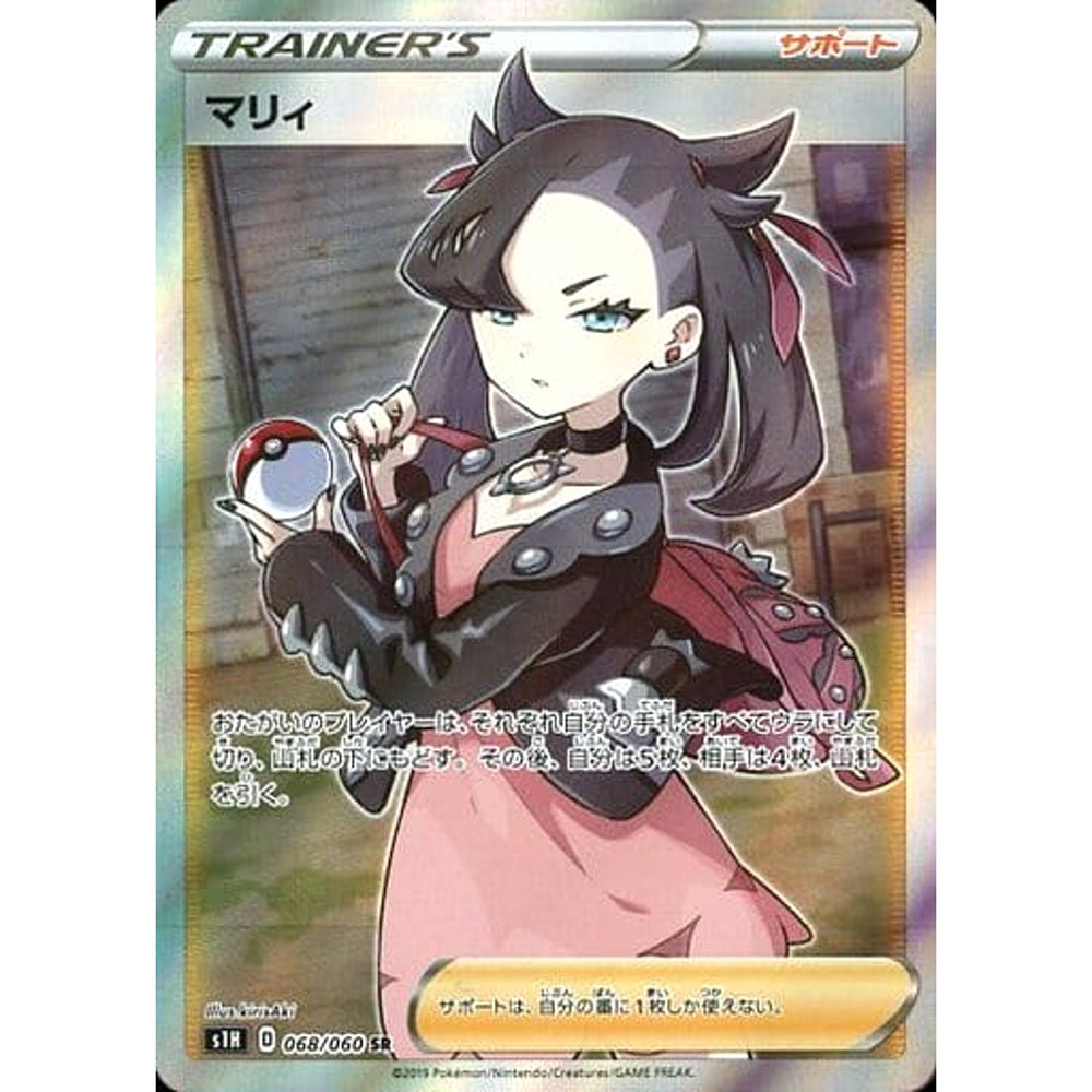 マリィ (キラ仕様) 068/060 [SR] S1H サポート ポケモンカードゲーム ソード&シールド 拡張パック シールド