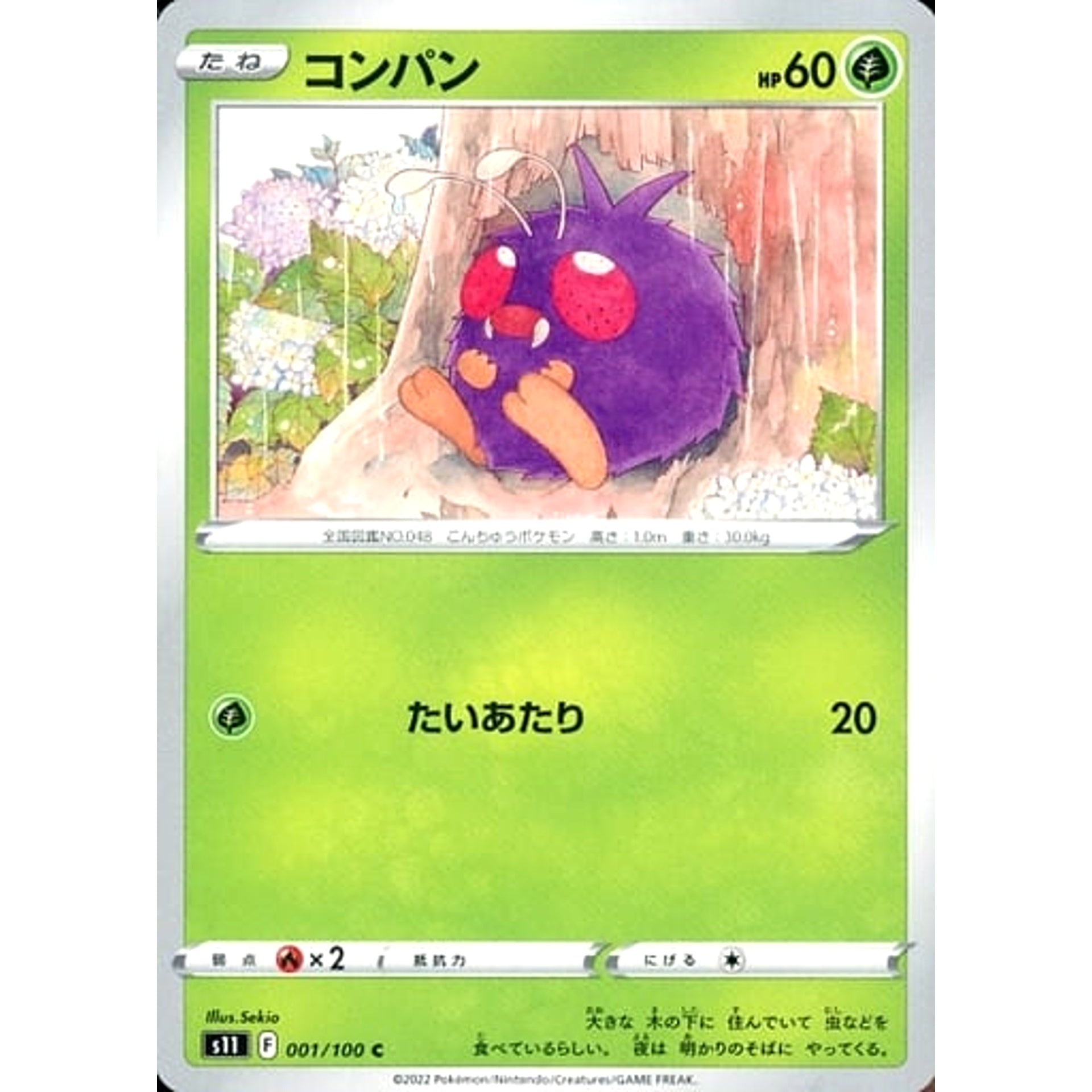コンパン 001/100 [C] S11 草 ポケモンカードゲーム ソード&シールド 拡張パック ロストアビス