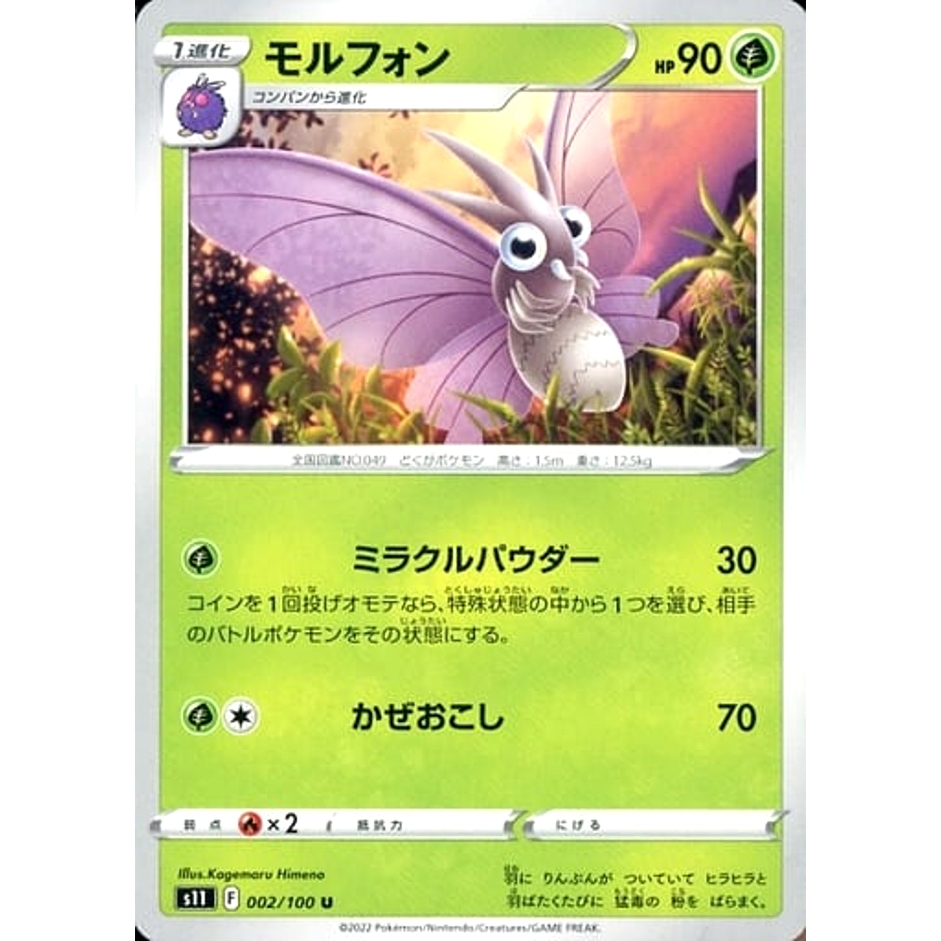 モルフォン 002/100 [U] S11 草 ポケモンカードゲーム ソード&シールド 拡張パック ロストアビス