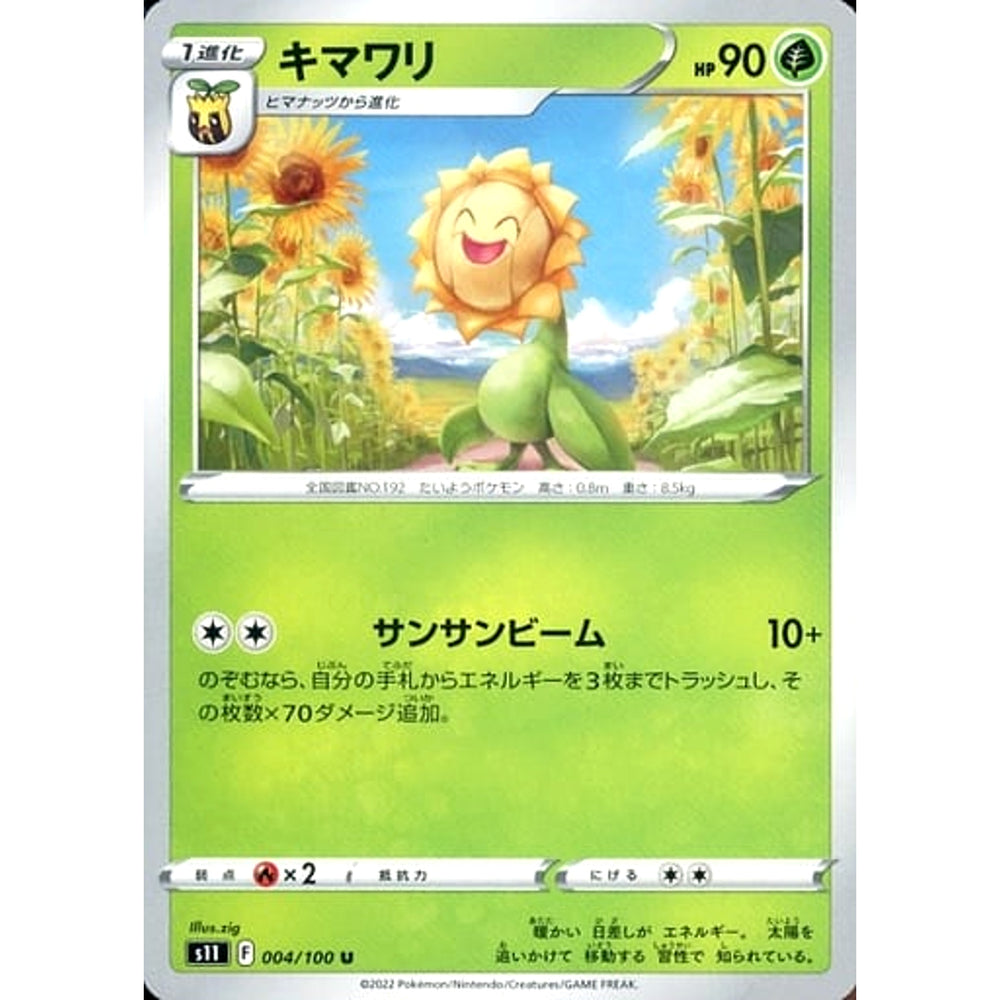 キマワリ 004/100 [U] S11 草 ポケモンカードゲーム ソード&シールド 拡張パック ロストアビス