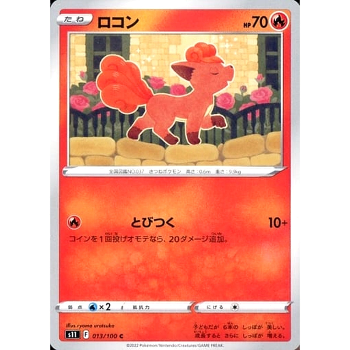 ロコン 013/100 [C] S11 炎 ポケモンカードゲーム ソード&シールド 拡張パック ロストアビス