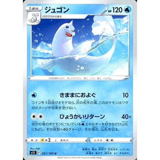ジュゴン 021/100 [U] S11 水 ポケモンカードゲーム ソード&シールド 拡張パック ロストアビス