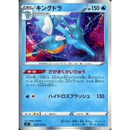 キングドラ (キラ仕様) 024/100 [R] S11 水 ポケモンカードゲーム ソード&シールド 拡張パック ロストアビス