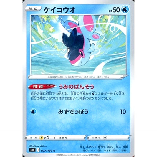 ケイコウオ 027/100 [C] S11 水 ポケモンカードゲーム ソード&シールド 拡張パック ロストアビス