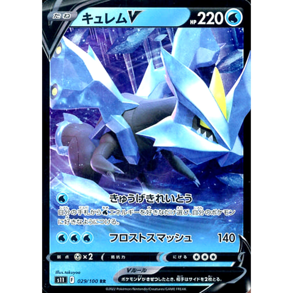 キュレムV (キラ仕様) 029/100 [RR] S11 水 ポケモンカードゲーム ソード&シールド 拡張パック ロストアビス