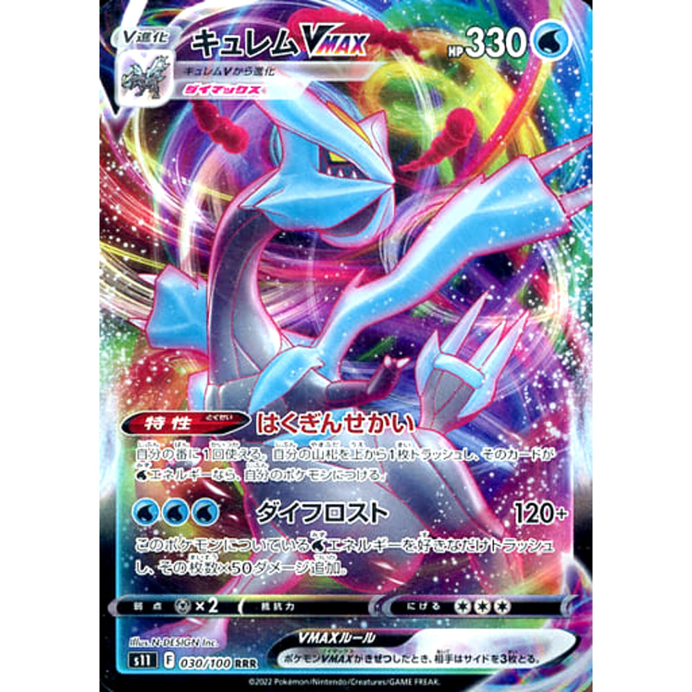 キュレムVMAX (キラ仕様) 030/100 [RRR] S11 水 ポケモンカードゲーム ソード&シールド 拡張パック ロストアビス