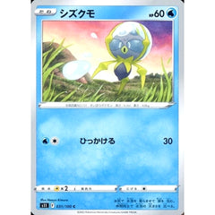 シズクモ 031/100 [C] S11 水 ポケモンカードゲーム ソード&シールド 拡張パック ロストアビス