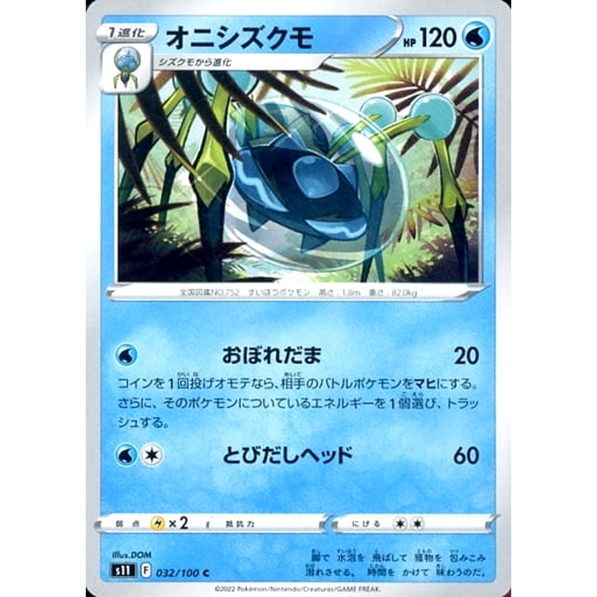 オニシズクモ 032/100 [C] S11 水 ポケモンカードゲーム ソード&シールド 拡張パック ロストアビス