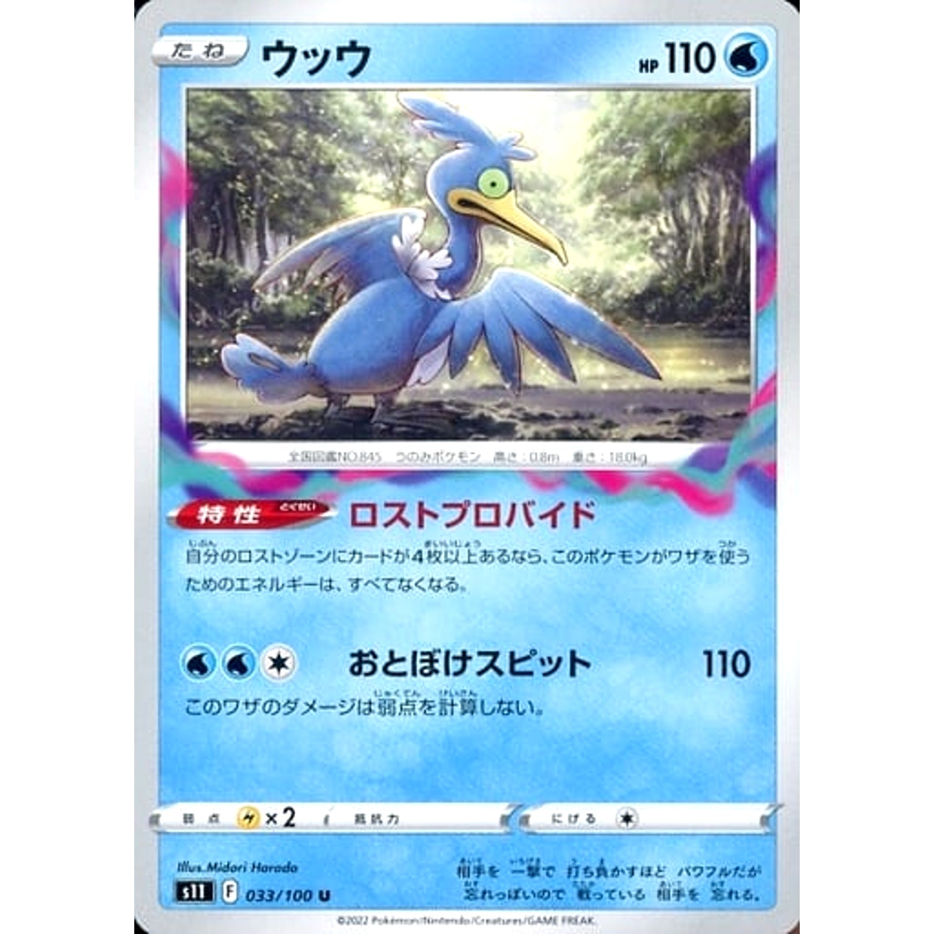 ウッウ 033/100 [U] S11 水 ポケモンカードゲーム ソード&シールド 拡張パック ロストアビス