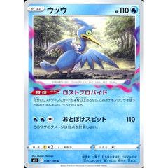 ウッウ 033/100 [U] S11 水 ポケモンカードゲーム ソード&シールド 拡張パック ロストアビス