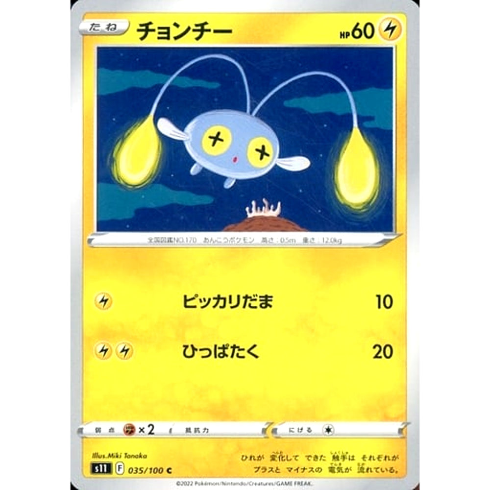 チョンチー 035/100 [C] S11 雷 ポケモンカードゲーム ソード&シールド 拡張パック ロストアビス