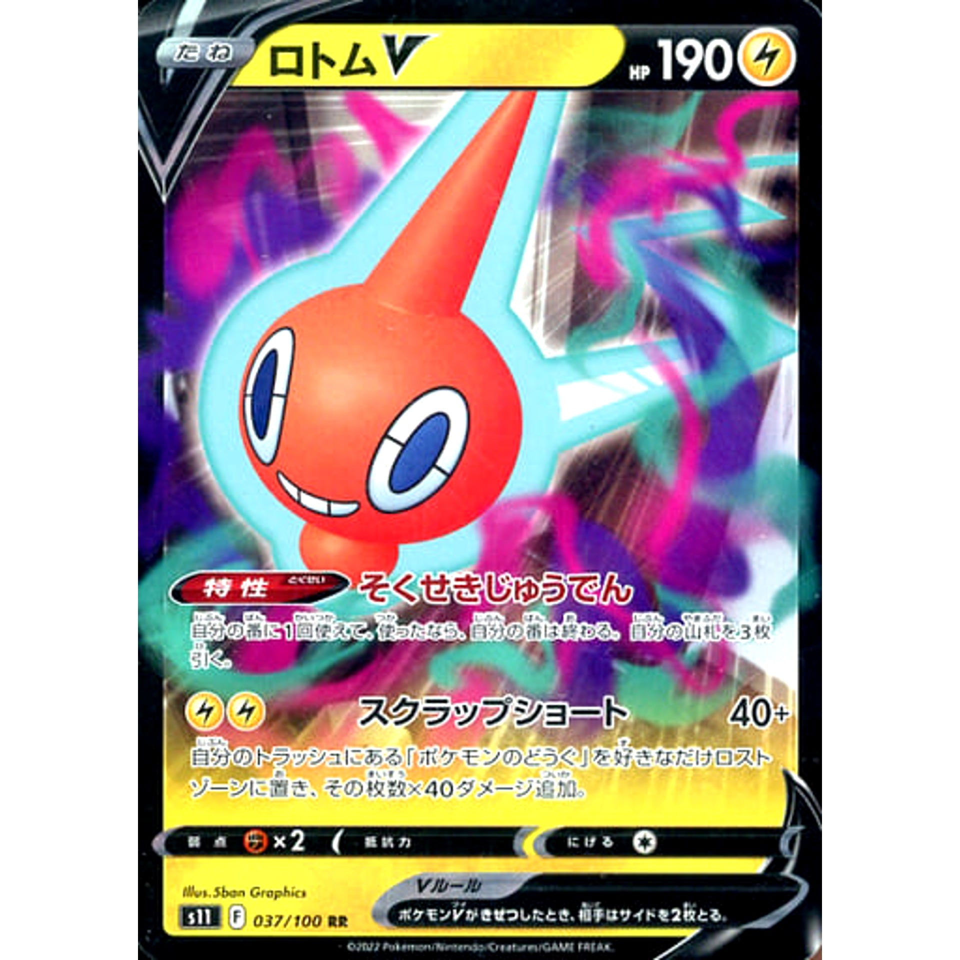 ロトムV (キラ仕様) 037/100 [RR] S11 雷 ポケモンカードゲーム ソード&シールド 拡張パック ロストアビス